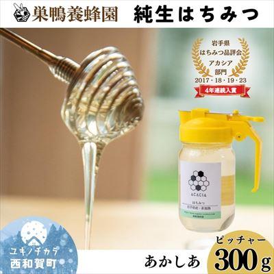 ふるさと納税 西和賀町 [国産]巣鴨養蜂園 純生はちみつ「あかしあ」300g ピッチャータイプ