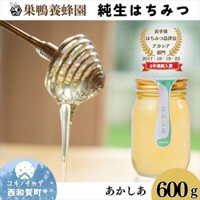 ふるさと納税 西和賀町 巣鴨養蜂園 純生はちみつ「あかしあ」 600g