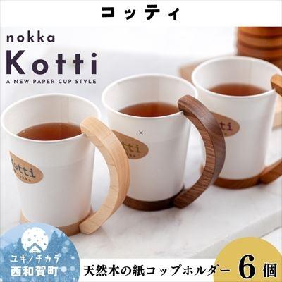 ふるさと納税 西和賀町 [ふるさと納税]天然木の紙コップホルダー「Kotti」6個セット