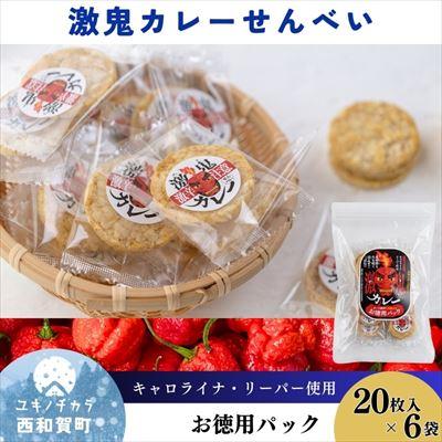 ふるさと納税 西和賀町 激鬼(げっき)カレーせんべい お徳用パック 20枚入り×6袋