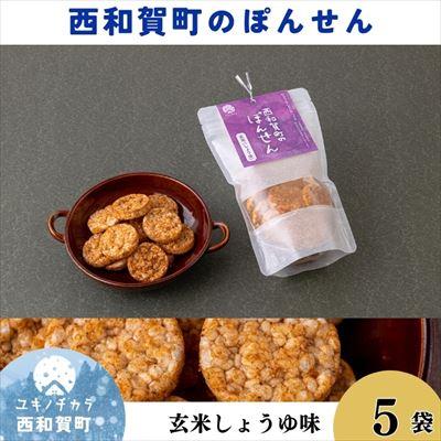 ふるさと納税 西和賀町 「西和賀町のぽんせん」玄米しょうゆ 5袋