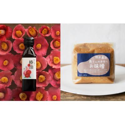 ふるさと納税 陸前高田市 生しぼり椿油と寿工房さんのお味噌2パックセット