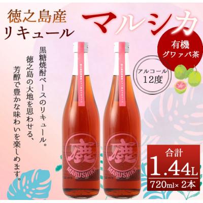 ふるさと納税 天城町 徳之島産 黒糖焼酎 マルシカ グワァバ茶 リキュール 720ml×2本 計約1.4L 黒糖 焼酎 酒