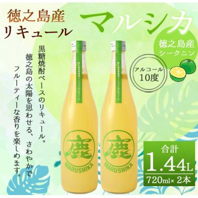 ふるさと納税 天城町 徳之島産 黒糖焼酎 マルシカ シークニン リキュール 720ml×2本 計約1.4L 酒 シークニン