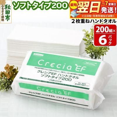 ふるさと納税 秋田市 クレシアEF ハンドタオル ソフトタイプ200 2枚重ね|15_nsc-010601