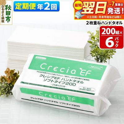 ふるさと納税 秋田市 [2回定期便]ハンドタオル ソフトタイプ200 6パック|15_nsc-010602