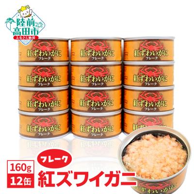 紅ずわいがに 100% フレーク ストー缶詰 12缶セット ふるさと納税 陸前高田市 紅ずわいがに フレーク 缶詰 160g×12缶セット