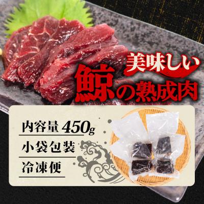 ふるさと納税 下関市 鯨の熟成肉 450g 冷凍 ( 刺身 熟成肉 くじら クジラ 赤肉 赤身 ) 下関 山口 BY119 |  | 03