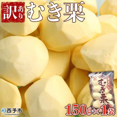 ふるさと納税 西予市 愛媛県西予市産 むき栗訳あり(むき栗150g×1個) 西予市 栗
