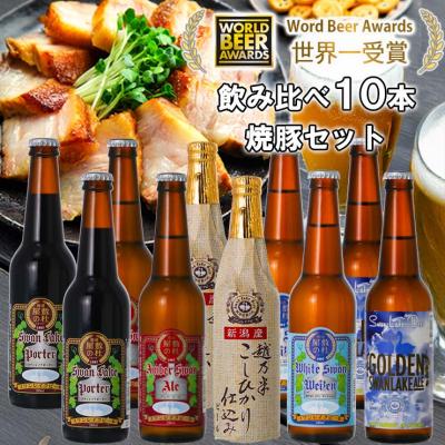 ふるさと納税 阿賀野市 ビール スワンレイクビール 世界一金賞受賞入り 10本&amp;焼豚セットA 阿賀野市 新潟県 阿賀野