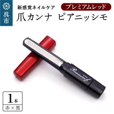ふるさと納税 呉市 ツボサン 爪カンナ プレミアムレッド×黒 スタンダードパッケージ 紙箱