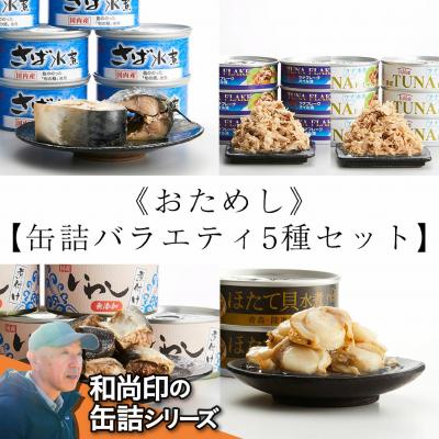 ふるさと納税 陸前高田市 [おためし]無添加缶詰 バラエティ5種セット