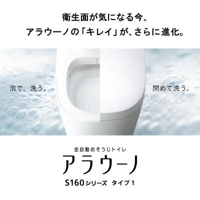 ふるさと納税 幸田町 アラウーノ S160シリーズ  タイプ1 トイレ 洋式トイレ 便器の画像