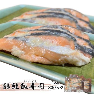 ふるさと納税 深浦町 [北国の郷土料理]銀鮭飯寿司 3パックセット 青森の味 お酒のお供 