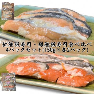ふるさと納税 深浦町 [北国の郷土料理]紅鮭飯寿司・銀鮭飯寿司 食べ比べ4パックセット 