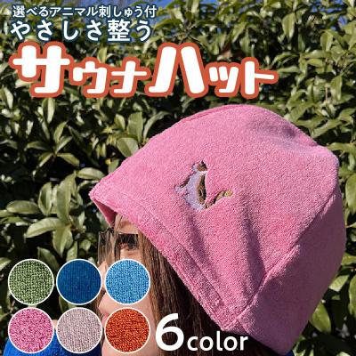 ふるさと納税 小牧市 やさしさ整うサウナハット(色:ピンク 刺繍:三毛猫