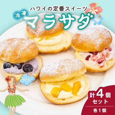 ふるさと納税 北本市 新感覚スイーツ! マラサダ フルーツ入り 4種4個セット カフェキエレ | 埼玉県 北本市