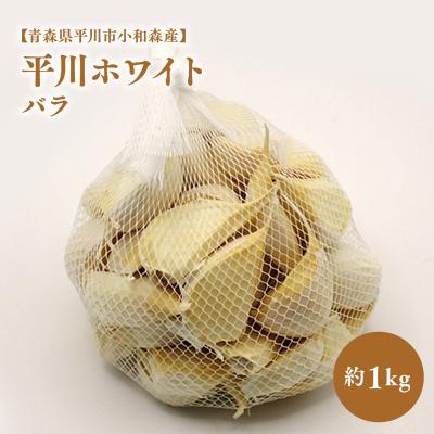 ふるさと納税 平川市 [青森県平川市小和森産]平川ホワイト バラ 約1kg