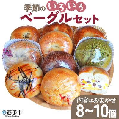 ふるさと納税 西予市 季節のいろいろベーグルセット(おまかせ 8〜10個)