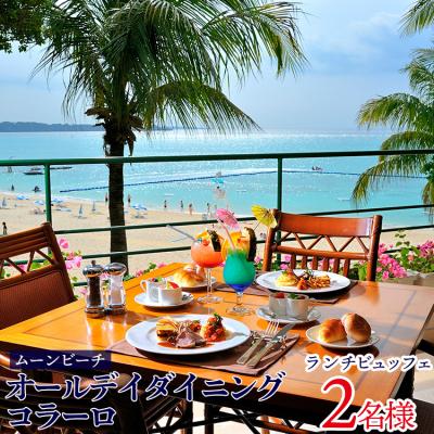 ふるさと納税 恩納村 チケット 食事券 オールデイダイニング コラーロ ランチビュッフェ[ 2名様 ]ご利用券