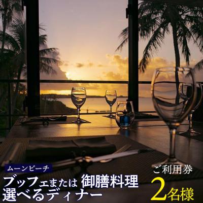 ふるさと納税 恩納村 チケット 食事券 ブッフェ または 御膳料理 選べるディナー [ 2名様 ]ご利用券