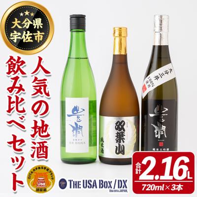 ふるさと納税 宇佐市 人気の地酒飲み比べセット 720ml×3本[114001201][地域商社USA]