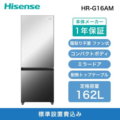 ふるさと納税 川崎市 Hisense ハイセンス[標準設置費込み]162L 2ドア ファン式冷蔵庫