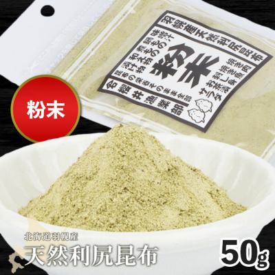 ふるさと納税 羽幌町 北海道羽幌町産 天然利尻昆布(粉末)×50g | 