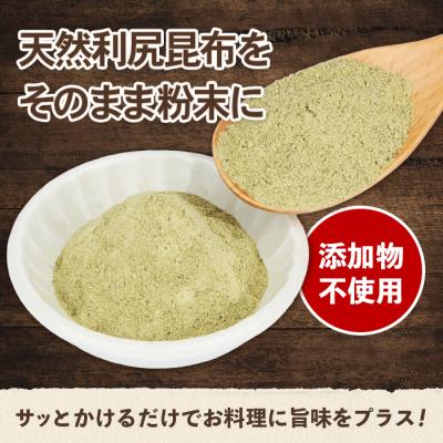 ふるさと納税 羽幌町 北海道羽幌町産 天然利尻昆布(粉末)×50g |  | 01