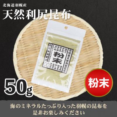 ふるさと納税 羽幌町 北海道羽幌町産 天然利尻昆布(粉末)×50g |  | 03