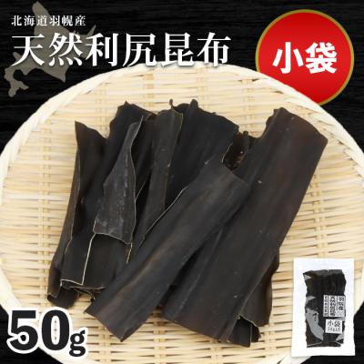 ふるさと納税 羽幌町 北海道羽幌町産 天然利尻昆布(小袋)×50g[28002]