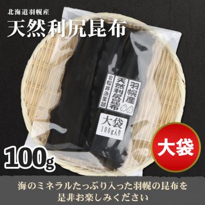 ふるさと納税 羽幌町 北海道羽幌町産 天然利尻昆布(大袋)×100g |  | 02