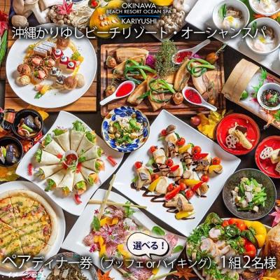 ふるさと納税 恩納村 選べる!ペアディナー券 1組2名様|沖縄かりゆしビーチリゾート・オーシャンスパ