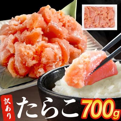 ふるさと納税 石巻市 訳あり たらこ 700g ひと口サイズ 薄皮 プチプチ 魚卵 海鮮 冷凍 ご飯のお供 石巻市