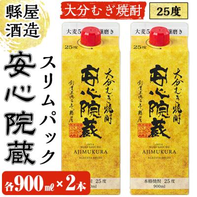 ふるさと納税 宇佐市 安心院蔵スリムパック(計1.8L・900ml×2本)[100100400][縣屋酒造]