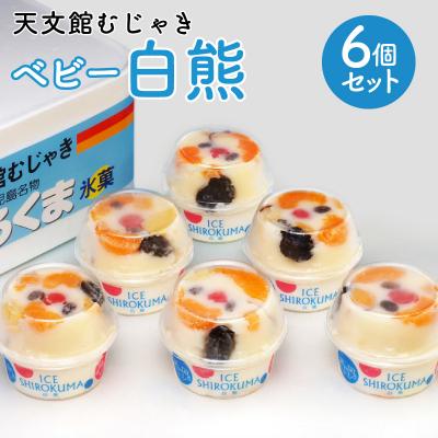 ふるさと納税 鹿児島市 天文館むじゃき ベビー白熊6個セット