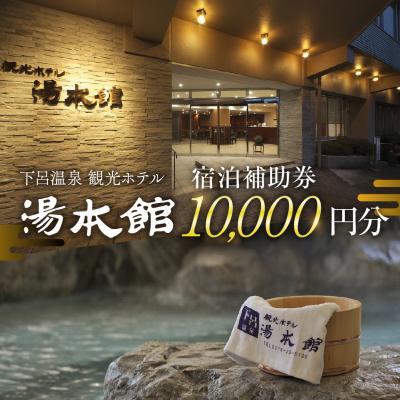 ふるさと納税 下呂市 下呂温泉 [観光ホテル 湯本館]宿泊補助券(10,000円分)旅館 温泉[a031-2]
