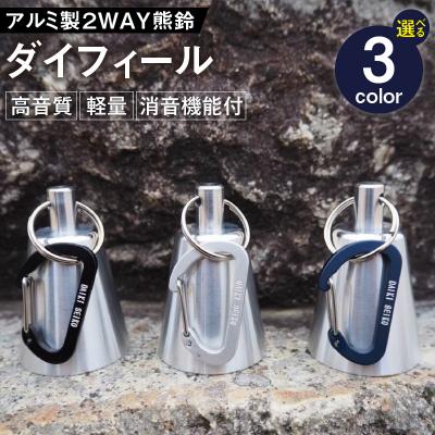 ふるさと納税 小牧市 アルミ製熊鈴「ダイフィール」 カラビナ(ネイビー)[042D10-02]