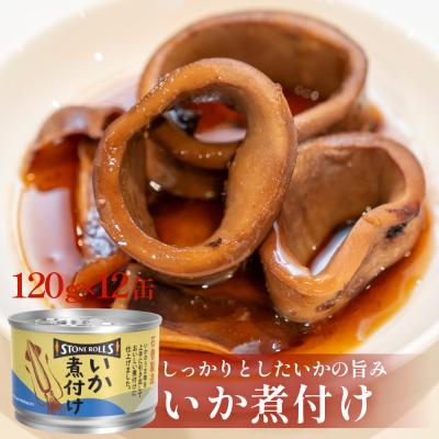 ふるさと納税 石巻市 STONE ROLLS いか煮付け (120g×12缶セット) イカ缶 缶詰 煮付け 国内製造