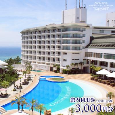 ふるさと納税 恩納村 館内利用券「3,000円分」沖縄かりゆしビーチリゾート・オーシャンスパ