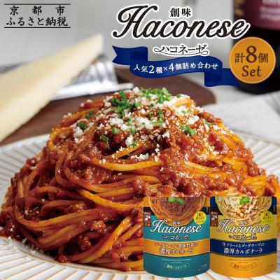ふるさと納税 京都市 [創味]ハコネーゼ定番2種×4個詰め合わせ|プロ仕様 パスタソース レトルト 人気セット 簡単 時短