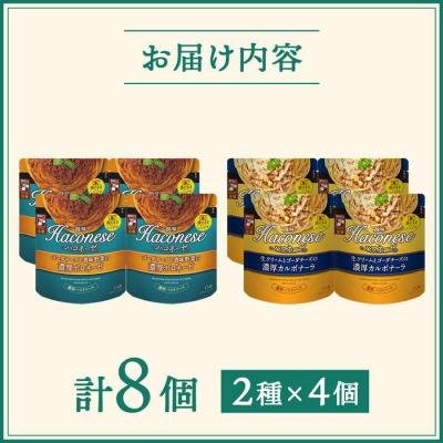 ふるさと納税 京都市 【創味】ハコネーゼ定番2種×4個詰め合わせ|プロ仕様 パスタソース レトルト 人気セット 簡単 時短_1
