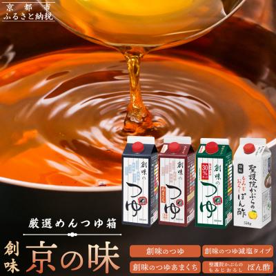 ふるさと納税 京都市 [創味]厳選めんつゆ箱 京の味|調味料 定番調味料 家庭用調味料 人気セット