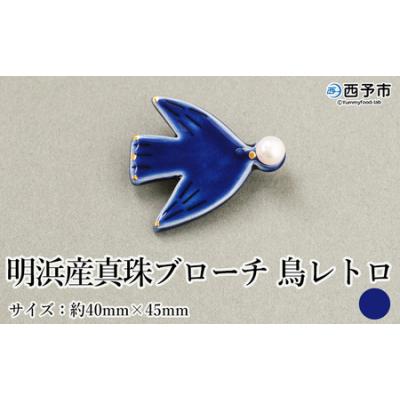 ふるさと納税 西予市 保証書付<明浜産 真珠ブローチ 鳥レトロ(青)> 8.0〜8.5mm 純国産 高品質 アコヤ真珠