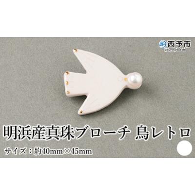 ふるさと納税 西予市 保証書付<明浜産 真珠ブローチ 鳥レトロ(白)> 8.0〜8.5mm 純国産 高品質 アコヤ真珠