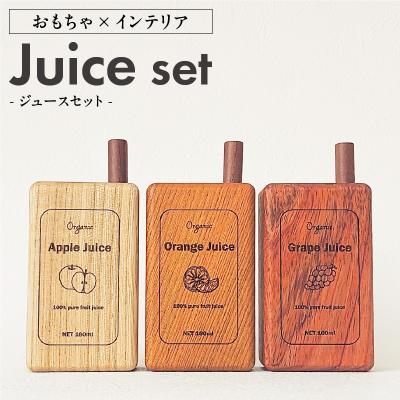 ふるさと納税 小牧市 Juice Set おもちゃ×インテリア [087Y03]