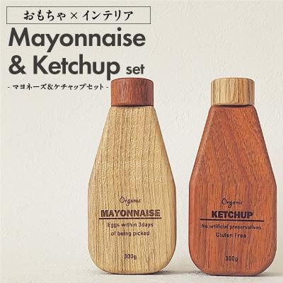 ふるさと納税 小牧市 Mayonnaise&amp;Ketchup Set おもちゃ×インテリア [087Y05]