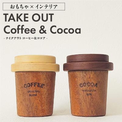 ふるさと納税 小牧市 Takeout Coffee&amp;Cocoa おもちゃ×インテリア [087Y06]