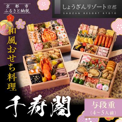 ふるさと納税 京都市 [京都しょうざん]和風おせち料理「千寿閣」与段重 4〜5人前|京都 老舗料亭 本格和風おせち