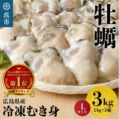 ふるさと納税 呉市 北吉水産 広島県産 冷凍 かき Lサイズ 3kg(1kg×3袋)ku004-006-rr